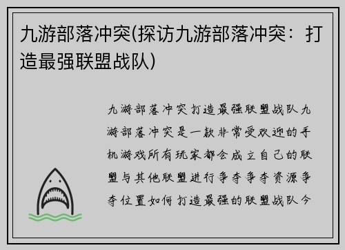 九游部落冲突(探访九游部落冲突：打造最强联盟战队)