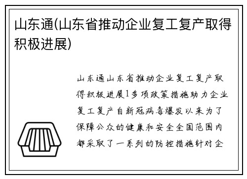 山东通(山东省推动企业复工复产取得积极进展)