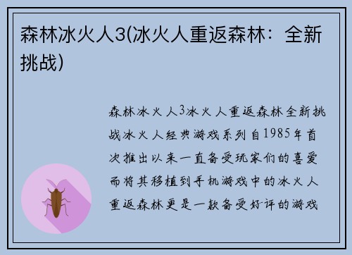 森林冰火人3(冰火人重返森林：全新挑战)
