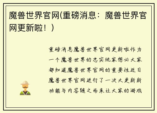 魔兽世界官网(重磅消息：魔兽世界官网更新啦！)