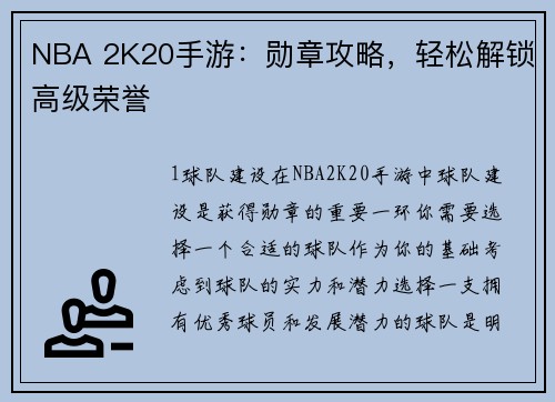 NBA 2K20手游：勋章攻略，轻松解锁高级荣誉