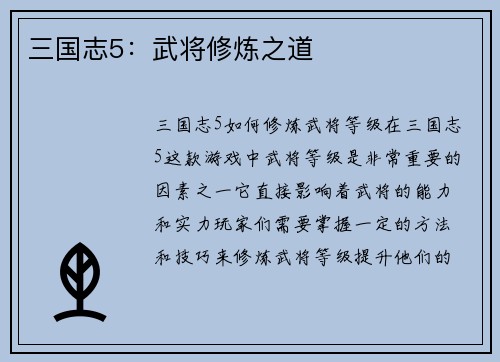 三国志5：武将修炼之道