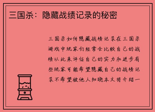 三国杀：隐藏战绩记录的秘密