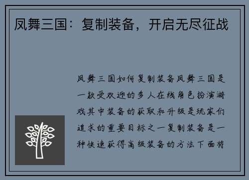 凤舞三国：复制装备，开启无尽征战